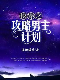 快穿之攻略男主计划的封面