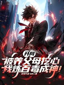 开局被养父母挖心，我炼百毒成神！的封面