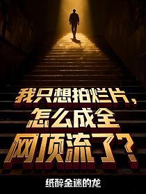 我只想拍烂片，怎么成全网顶流了？的封面