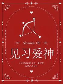 见习爱神的封面