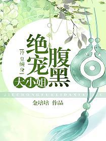 冷皇缠身：绝宠腹黑大小姐的封面