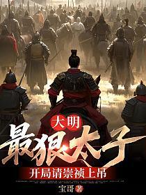 大明：最狠太子，开局请崇祯上吊的封面