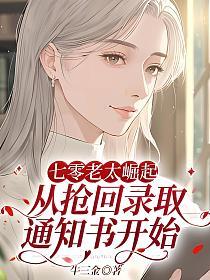 七零老太崛起，从抢回录取通知书开始的封面