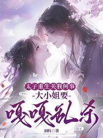 太子重生关我何事，大小姐要嘎嘎乱杀的封面