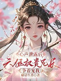 心声泄露后，六位权贵兄长争着宠我的封面