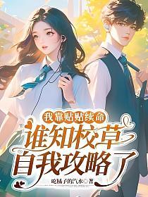我靠贴贴续命，谁知校草自我攻略了的封面