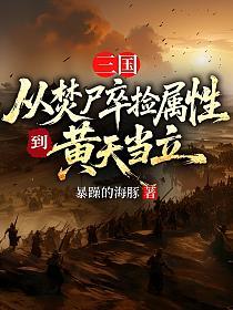 三国：从焚尸卒捡属性到黄天当立的封面