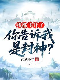 我都飞升了，你告诉我是封神？的封面