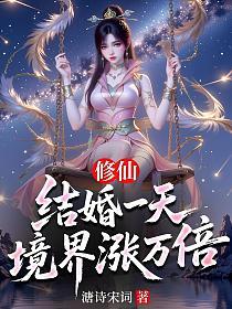 修仙：结婚一天，境界涨万倍的封面