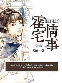 民国之霍宅情事的封面