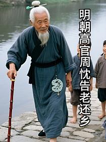 明朝高官周忱告老还乡的封面