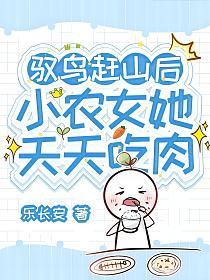 驭鸟赶山后，小农女她天天吃肉的封面