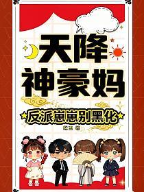 天降神豪妈，反派崽崽别黑化的封面