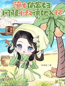 渔女俏寡妇，闷骚小叔诱她入怀的封面