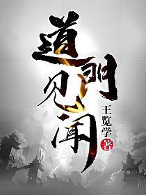 道门见闻的封面