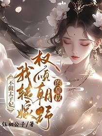 不做太子妃，我转嫁权倾朝野的皇叔的封面
