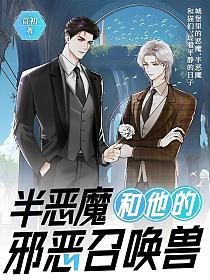 半恶魔和他的邪恶召唤兽的封面