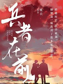 兵者在前的封面
