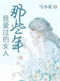那些年，我爱过的女人的封面