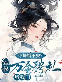 你拖婚不娶？军侯万金聘礼堵我门的封面