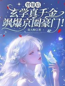 替嫁后，玄学真千金飒爆京圈豪门！的封面