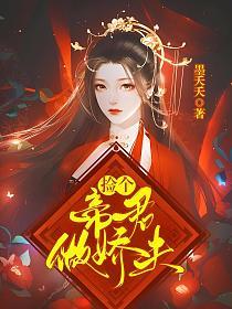 捡个帝君做娇夫的封面