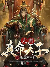大唐：真命天子，狗都不当！的封面