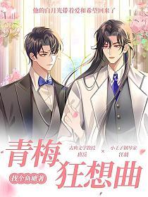 青梅狂想曲的封面