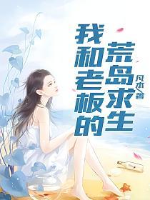 我和老板的荒岛求生的封面