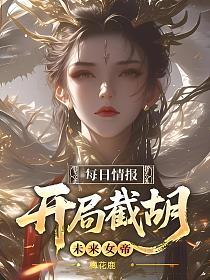 每日情报，开局截胡未来女帝的封面