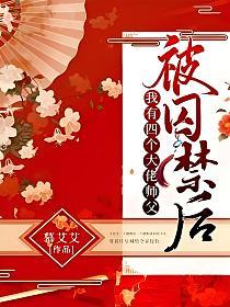 被囚禁后，我有四个大佬师父的封面