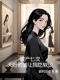 破产七次，天后老婆让我吃软饭的封面