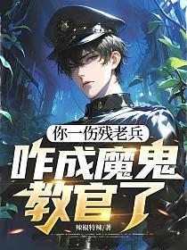 你一伤残老兵，咋成魔鬼教官了的封面
