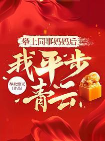 攀上同事妈妈后，我平步青云的封面