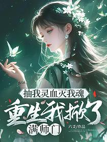 抽我灵血灭我魂，重生我掀了满师门的封面