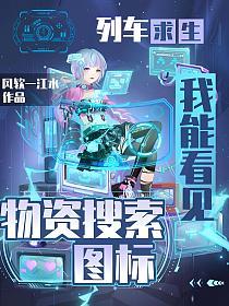 列车求生，我能看见物资搜索图标的封面