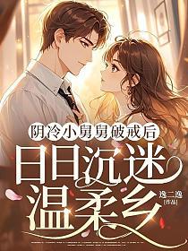 阴冷小舅舅破戒后，日日沉迷温柔乡的封面