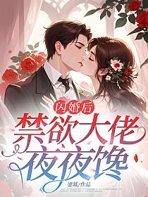 闪婚后,禁欲大佬夜夜馋的封面