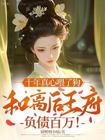 十年真心喂了狗，和离后王府负债百万！的封面