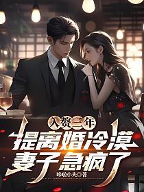 入赘三年，提离婚冷漠妻子急疯了的封面