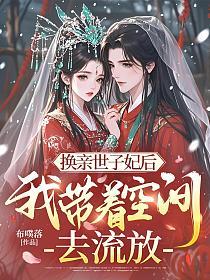 换亲世子妃后，我带着空间去流放的封面