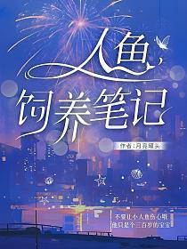 人鱼饲养笔记的封面