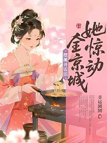 摆摊开饭馆，她惊动全京城的封面