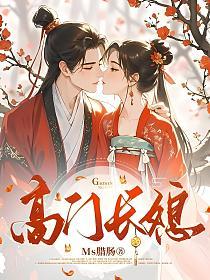 高门长媳的封面