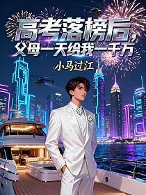 高考落榜后，父母一天给我一千万的封面
