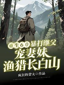 重生60：暴打继父宠妻妹，渔猎长白山的封面