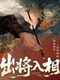 出将入相的封面