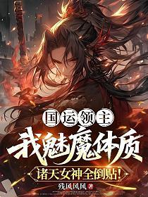国运领主：我魅魔体质，诸天女神全倒贴！的封面