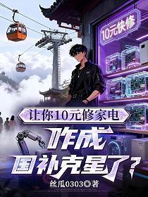 让你10元修家电,咋成国补克星了?的封面