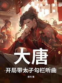 大唐：开局带太子勾栏听曲的封面